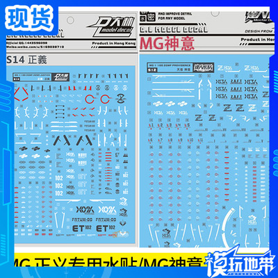 大林水贴 MG Providence 天帝 神意 正义 专用水贴 原创条纹拉花