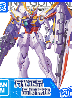 现货 万代 MG 1/100 XXXG-01W WING 飞翼高达 EW 卡版 普通版