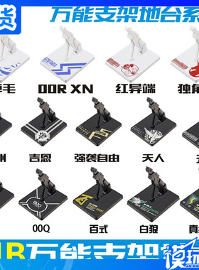 MC MB 合金 robot魂 HG RG MG 1/144 1/100 高达通用地台万能支架