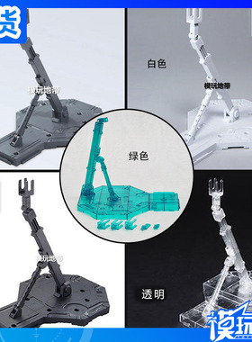 万代 万用高达支架MG HG 1/100 144通用 黑色 灰色 白色 透明 绿