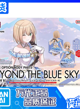 现货 万代 30MS 偶像大师 灰姑娘可选身体飞越蓝天1 配色B 配件包