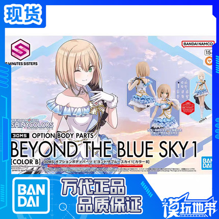 现货 万代 30MS 偶像大师 灰姑娘可选身体飞越蓝天1 配色B 配件包