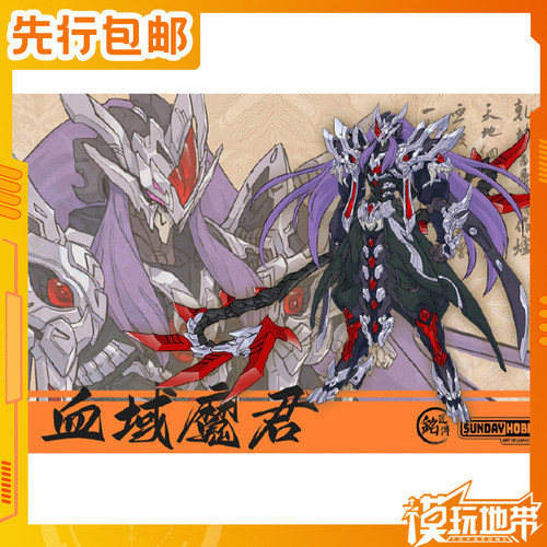 铭匠传SUNDAYHOBBY血域魔君