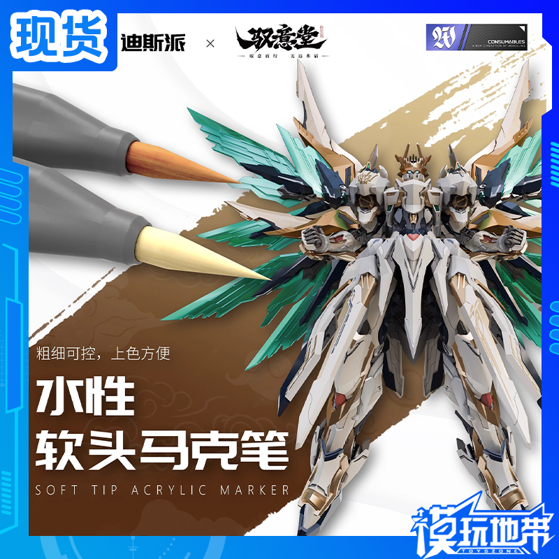 现货 驭意堂 迪斯派 元灵黄帝 联名水性软头 马克笔 模型工具涂色