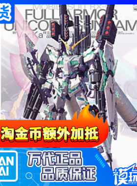 万代 MG 149 独角兽 RX-0 Full Armor Unicorn KA 全武装 全装备