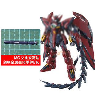 国产 AE MG 艾比安 高达 E16 剑柄 金属强化零件 补件 部件 配件