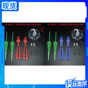 现货 EW RG 1/144  沙扎比 福冈沙 蟹双洞角型 浮游炮配件包