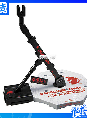 现货 万代 MG支架 高达模型通用万能支架 独角兽款