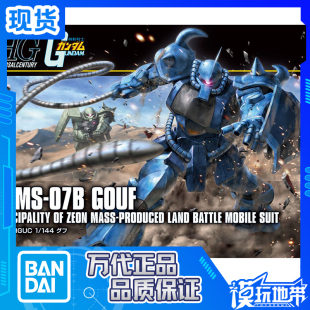 GOUF 正品 现货 新生版 HGUC 老虎 万代 高达 196 07B 144