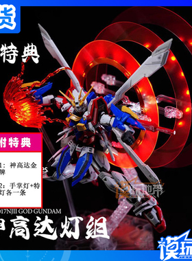 现货 KOSMOS K牌 RG 1/144 神高达 灯组 幻彩灯组套装 带特典