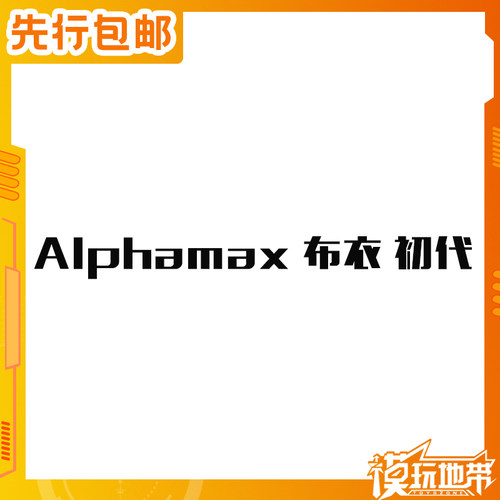 Alphamax布衣初代成品