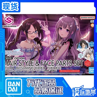 现货 万代 30MS 可选发型面部配件套装三峰结华 幽谷霧子偶像大师