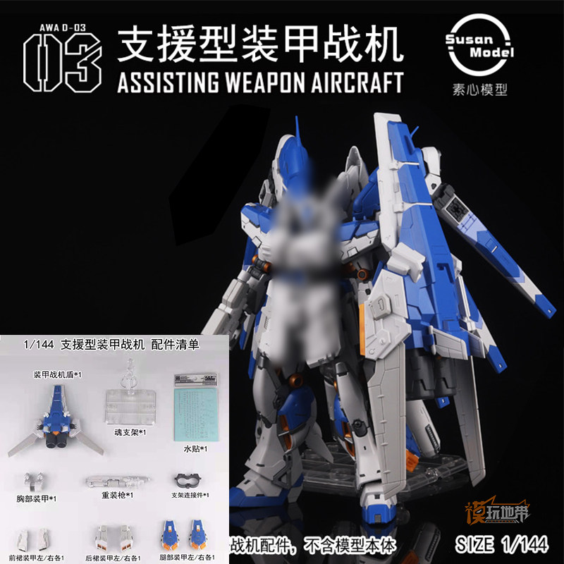 现货 素心模型 rg 海牛 awa 支援型装甲战机 改件配件包 拼装