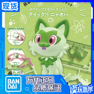 现货 万代 快快拼 18 宝可梦 口袋妖怪 新叶喵 新叶猫 拼装