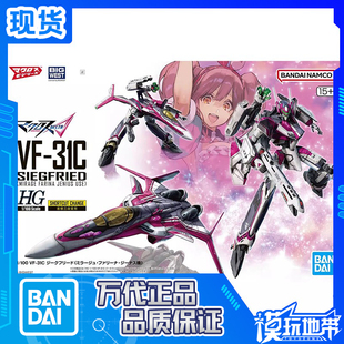 现货 万代 HG VF-31C 齐格弗里德 米拉吉法莉娜吉纳斯机 拼装模型