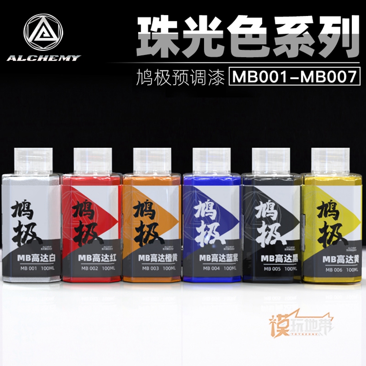 鸠极 预调漆 免稀释 模型高达 手办 上色油性漆 珠光MB系列 100ML