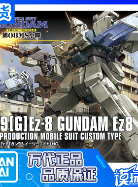 现货 万代 HGUC 155 1/144 RX-79[G] EZ-8 第08MS小队 连空降背包