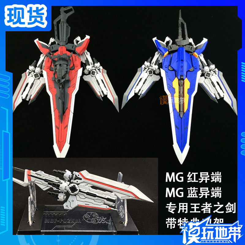 MG 1/100 红异端 蓝异端 高达 王者之剑 带特典 送刀架 一盒2把