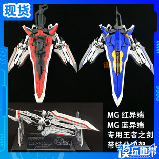 红异端 蓝异端 送刀架 一盒2把 带特典 100 王者之剑 高达