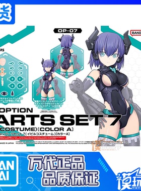 现货 万代 30MS OP-07 配件套组7 邪恶装束 配色A 配件包拼装模型