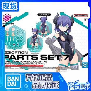 现货 万代 30MS OP-07 配件套组7 邪恶装束 配色A 配件包拼装模型
