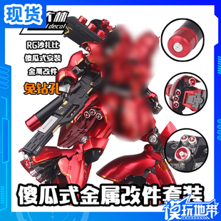 现货 大林 RG 沙扎比 SAZABI 金属改件套装 免钻孔安装