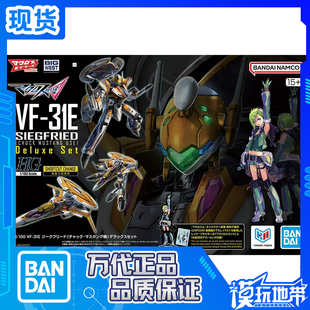 现货 万代 HG 1/100 VF-31E 齐格弗里德 豪华套装 拼装模型