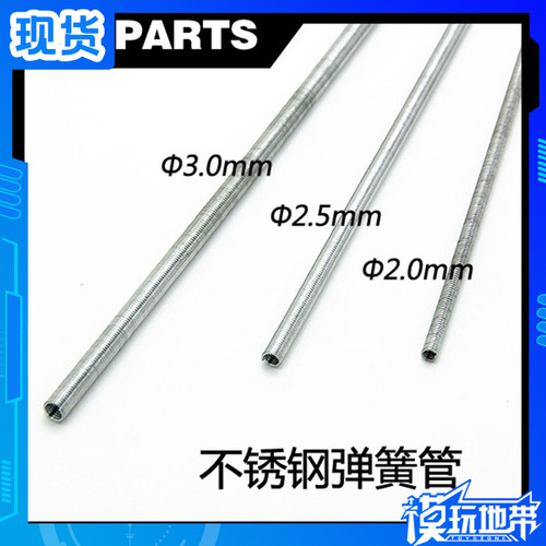 金属改件金属弹簧管2.5mm3.0mm