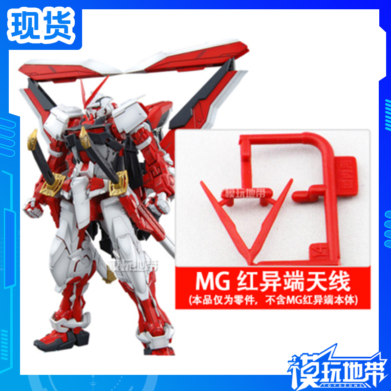 现货 MG 红异端 高达 A14 天线 替换件 零件 补件 部件 散配件
