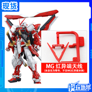 现货 MG 红异端 高达 A14 天线 替换件 零件 补件 部件 散配件