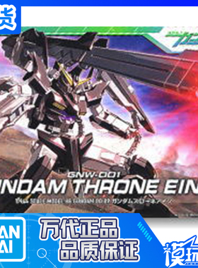 现货 万代 HG 00 09 1/144 Throne Eins 1号机 座天使高达 拼装
