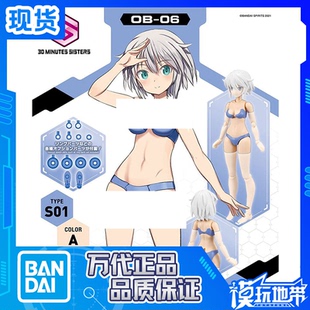现货 万代 30MS OB-06 替换身体 S01 配色A 泳装 机娘 配件包