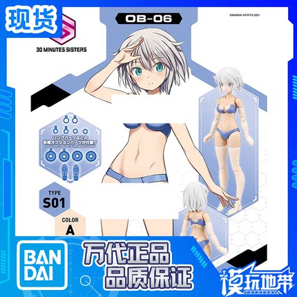 现货 万代 30MS OB-06 替换身体 S01 配色A 泳装 机娘 配件包