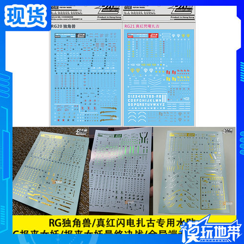 大林水贴 RG 金异端 独角兽 真红闪电扎古 报丧女妖 烫金银 水贴
