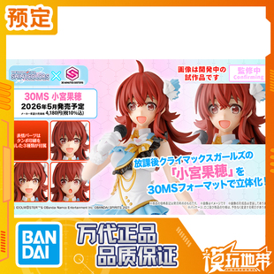预定 万代30MS 偶像大师 闪耀色彩 小宫果穗 机娘 拼装 251119059