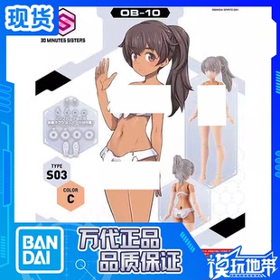 现货 万代 30MS OB-10 替换身体S03 配色C 泳装 机娘 配件包
