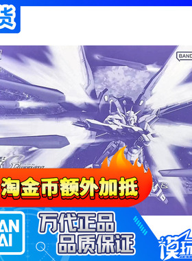 现货 万代 PB限定 HG HGCE 1/144 强袭自由高达光之翼特效件套装