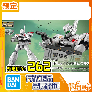 预定 万代 RG 1/48 AV-98Plus 机动警察 英格拉姆Plus 260223063