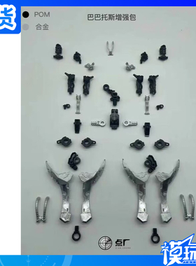 现货 点厂 MG 1/100 PFS01巴巴托斯 骨架合金件加强改件 拼装