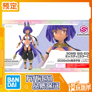 预定 万代 30MS SIS-E00 米娅斯蒂 配色C 拼装模型 260211061