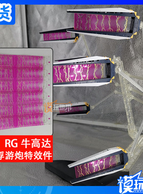 国产 RG RX-93 NU V 牛 专 用 浮游炮 特效件 补件 配件