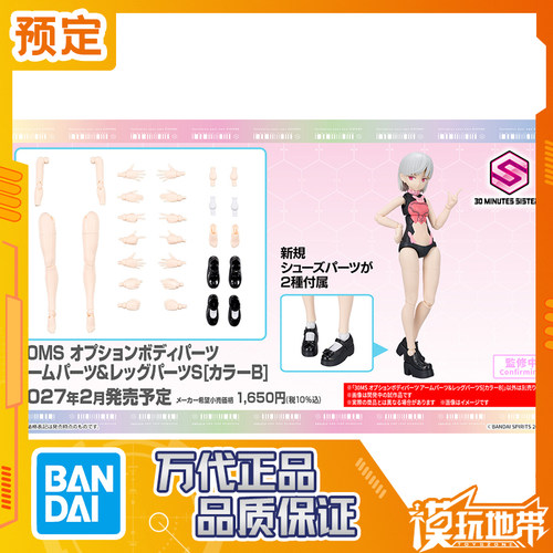 万代30MS手部腿部配件S配色B