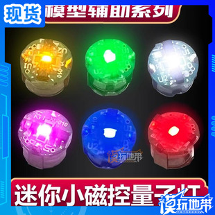 迷你小尺寸磁控量子灯/改造/加灯 高达模型假面骑士机娘SHF奥特曼