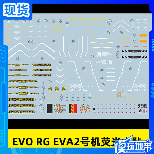 EVO RG2号机水贴 EVA2号机 RG二号机 模型 荧光 水贴