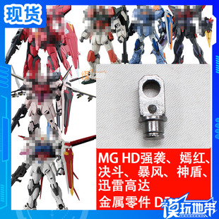 MG 强袭 决斗 暴风 神盾 嫣红 高达 D5 大腿 金属加强零件
