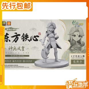 先行预定 壹理创玩 神兵小将 东方铁心 国创拼装人偶 260602052
