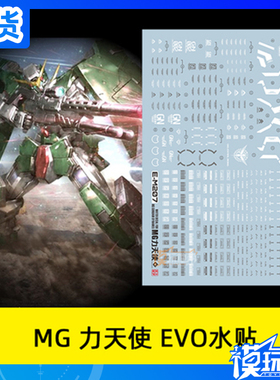 现货 EVO-MG205水贴 可用于 MG力天使 Dyunames GN-002 荧光