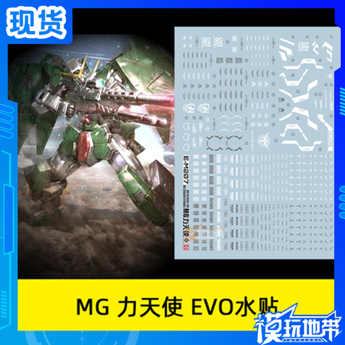 EVO-MG205水贴可用于MG力天使
