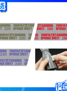 模玩地带 田宫 海绵砂纸 180号87161 240号87162 320号87163