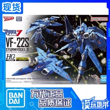 现货 万代 HG 1/100 VF-22S 超时空要塞 麦克斯机 太空堡垒 拼装